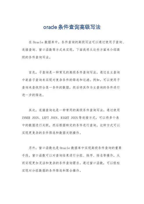 oracle条件查询高级写法