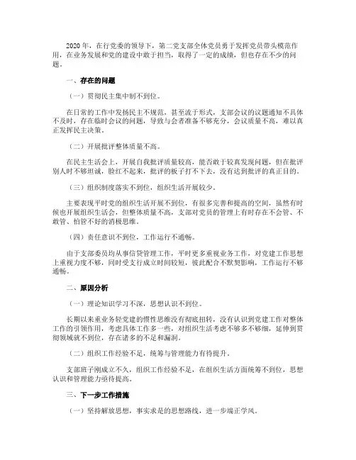 银行支部存在的问题原因分析和下一步工作措施剖析材料