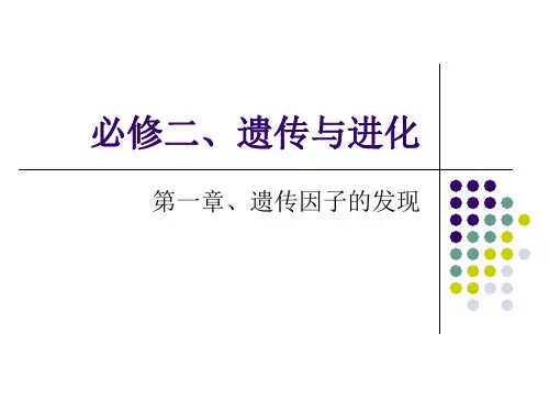 高中生物必修二第一章遗传因子的发现1