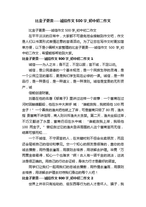 比金子更贵----诚信作文500字_初中初二作文
