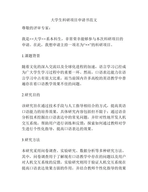 大学生科研项目申请书范文