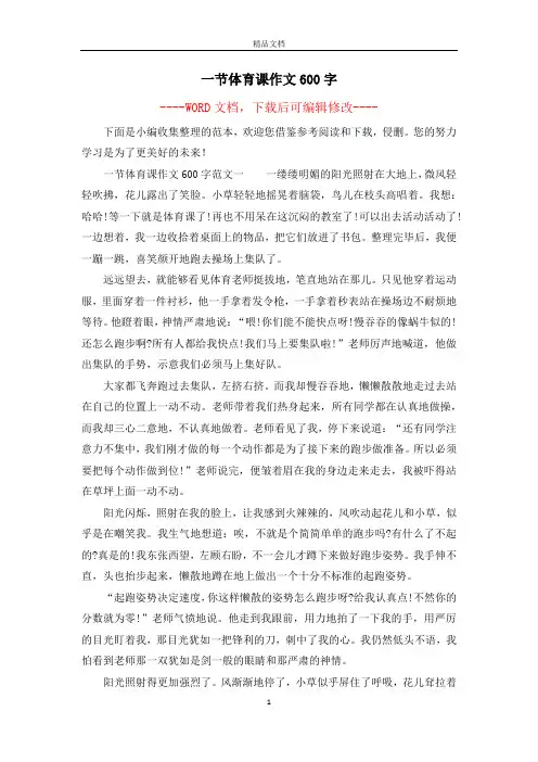 一节体育课作文600字