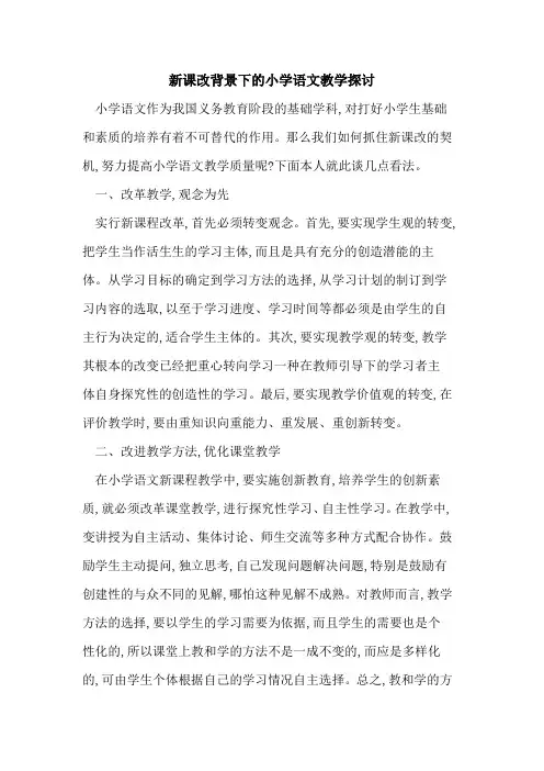 新课改背景下小学语文教学