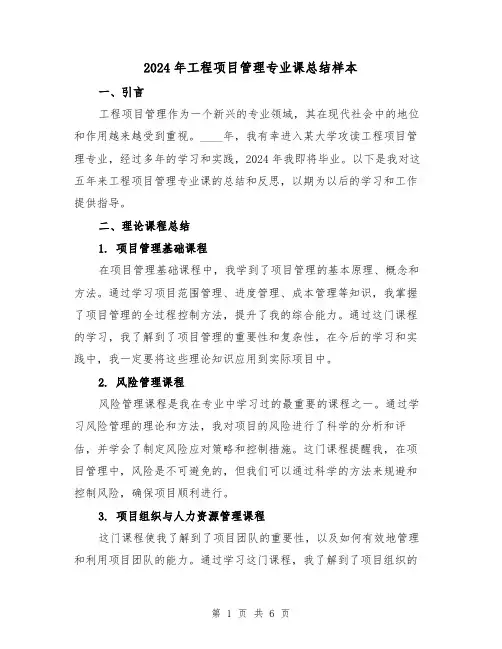 2024年工程项目管理专业课总结样本（2篇）
