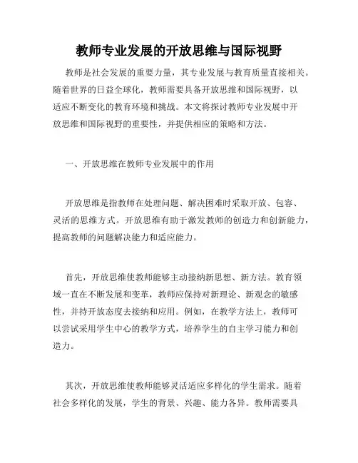 教师专业发展的开放思维与国际视野