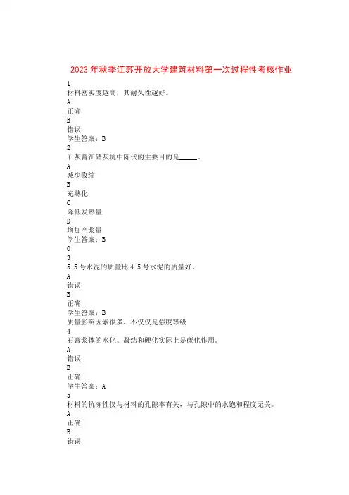 2023年秋季江苏开放大学建筑材料第一次过程性考核作业