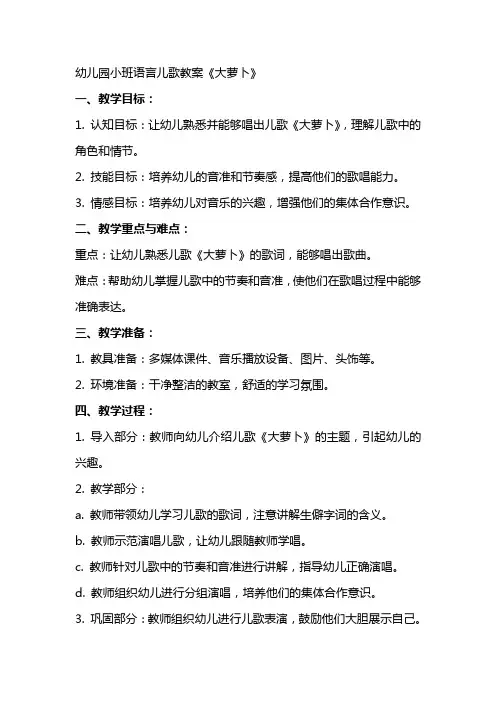 幼儿园小班语言儿歌教案《大萝卜》