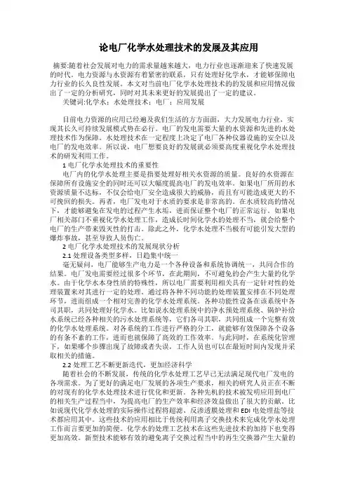  论电厂化学水处理技术的发展及其应用
