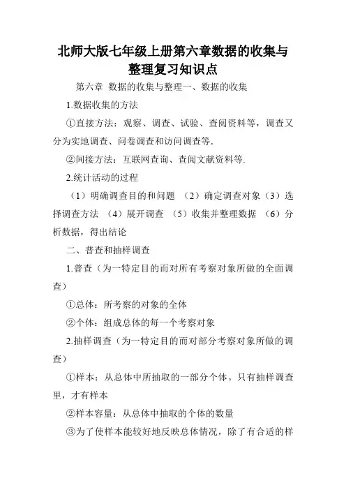 北师大版七年级上册第六章数据的收集与整理复习知识点.doc
