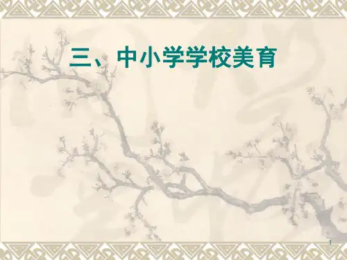 第九讲中小学美育-课件PPT
