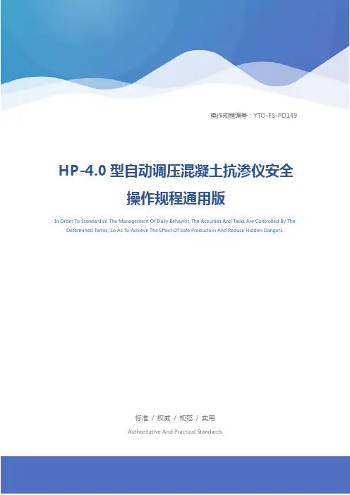 HP-4.0型自动调压混凝土抗渗仪安全操作规程通用版