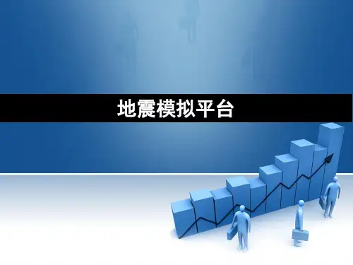 地震模拟平台