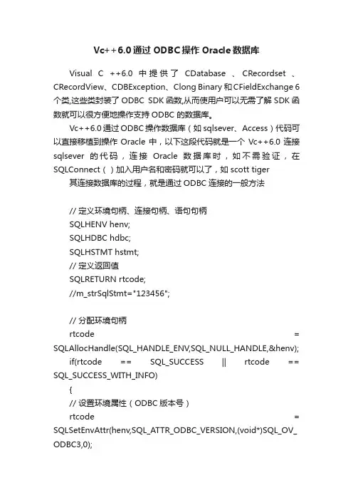 Vc++6.0通过ODBC操作Oracle数据库