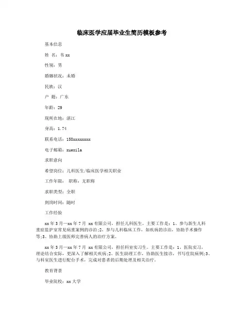 临床医学应届毕业生简历模板参考
