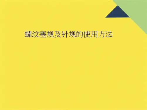 螺纹塞规及针规的使用方法(共10张PPT)