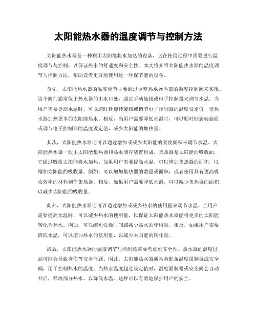 太阳能热水器的温度调节与控制方法