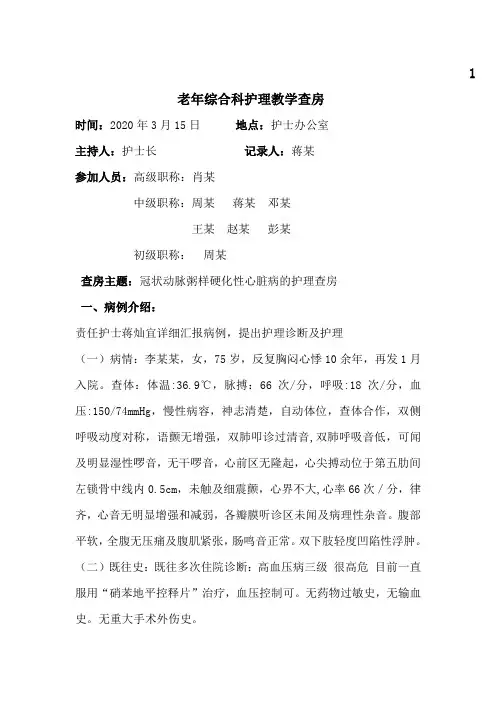冠状动脉粥样硬化性心脏病的护理查房