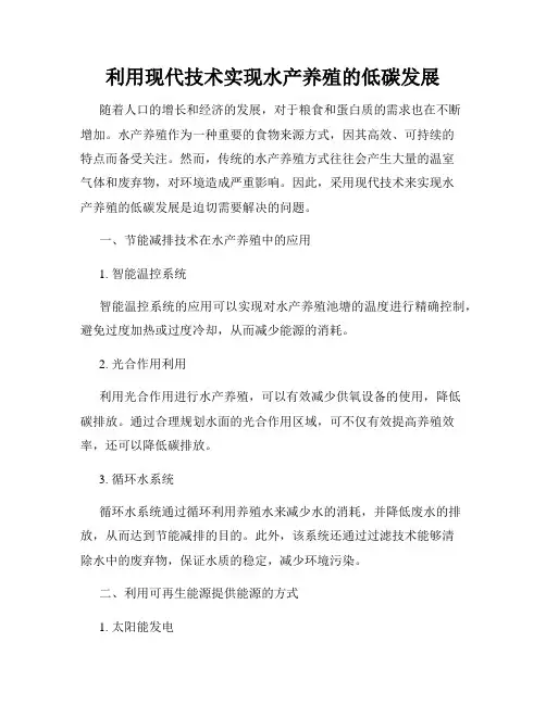 利用现代技术实现水产养殖的低碳发展