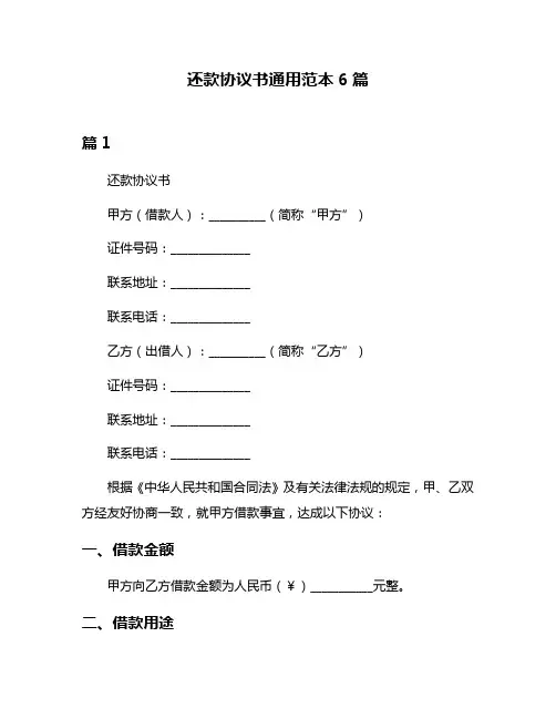 还款协议书通用范本6篇