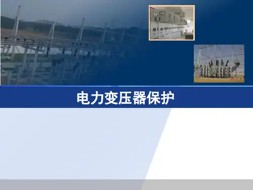 变压器主保护讲解