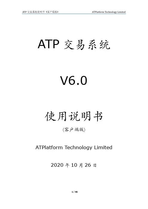 ATP 交易系统说明书（客户端版）