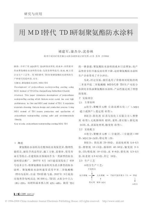 MDI代替TDI 的聚氨酯的研究