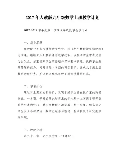 2017年人教版九年级数学上册教学计划