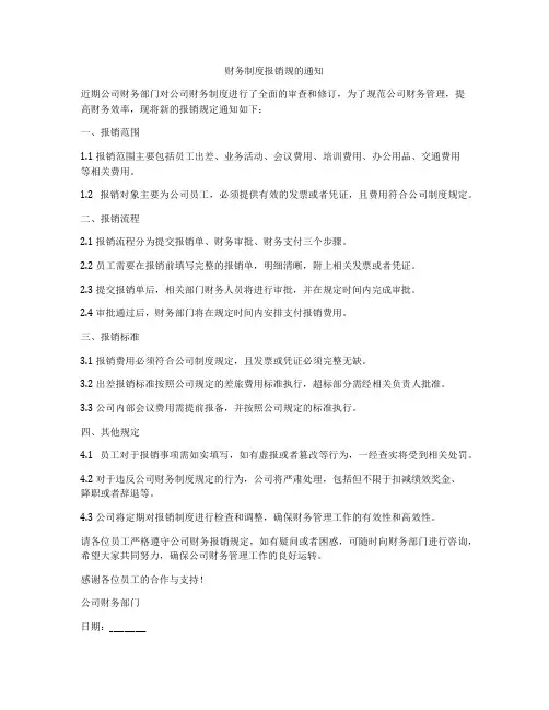 财务制度报销规的通知