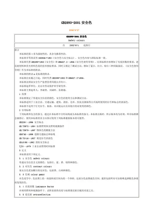 GB2893安全色