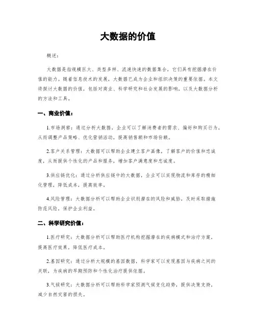 大数据的价值