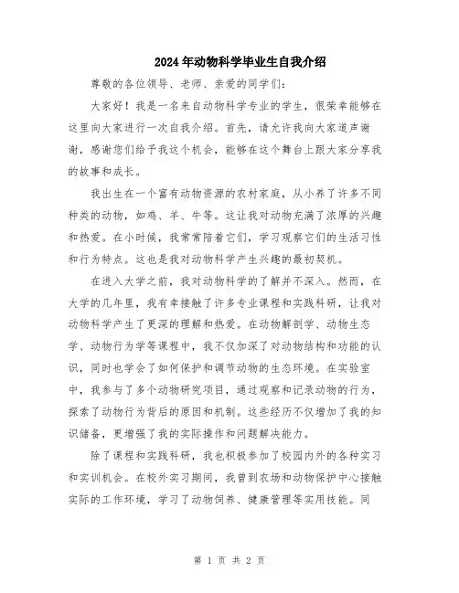 2024年动物科学毕业生自我介绍