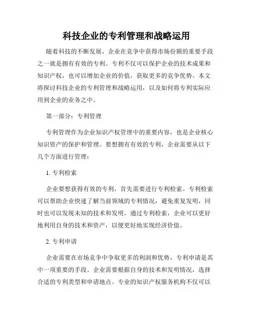 科技企业的专利管理和战略运用