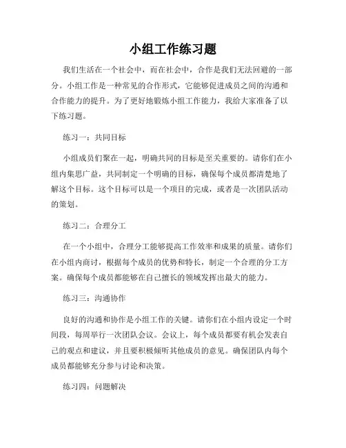 小组工作练习题