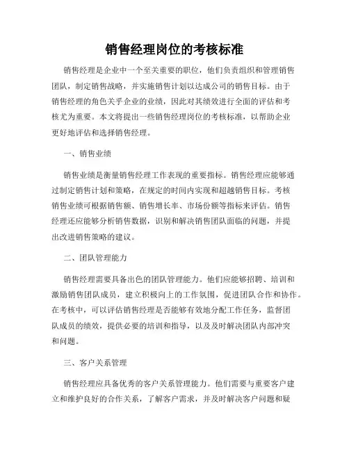 销售经理岗位的考核标准