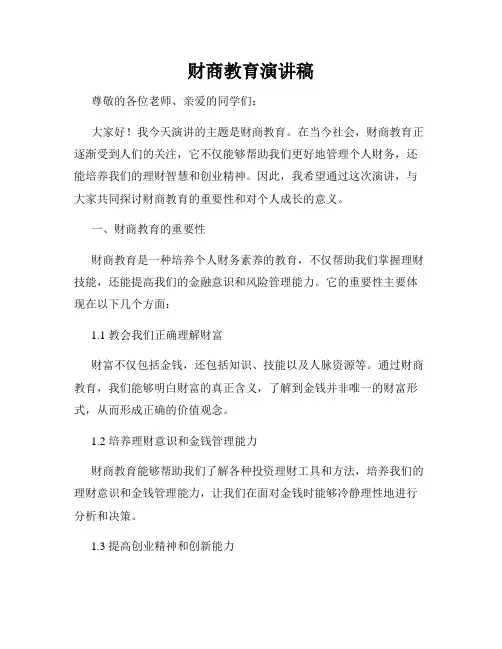 财商教育演讲稿