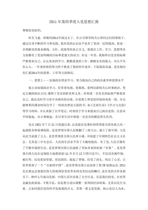 2011年第四季度入党思想汇报