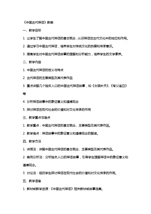 《 中国古代神话》教案