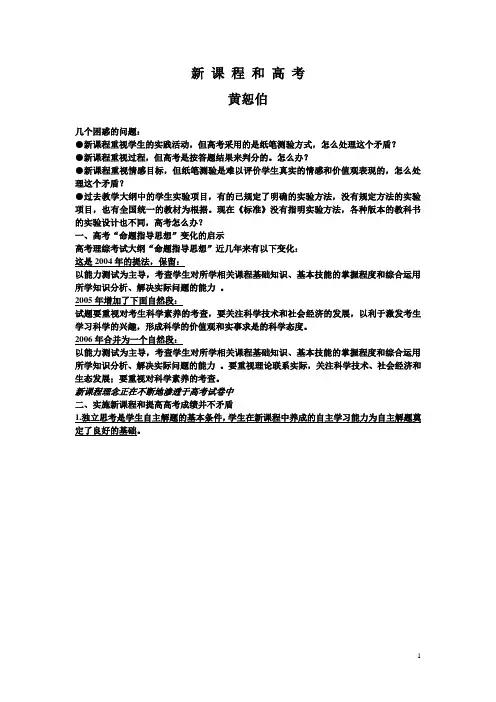 黄恕伯谈新课程与高考