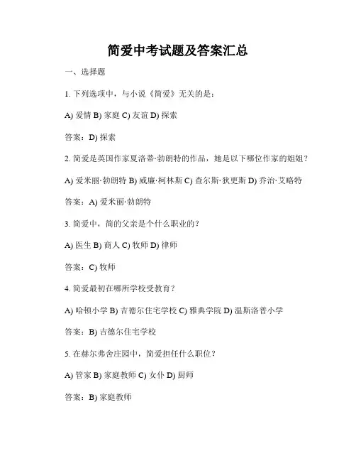 简爱中考试题及答案汇总