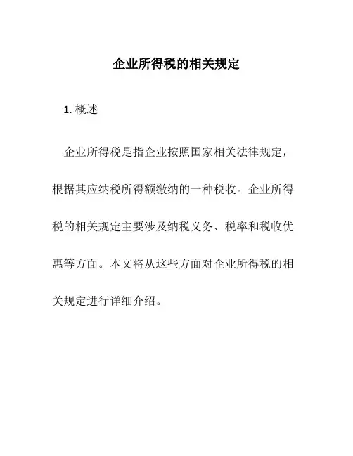 企业所得税的相关规定