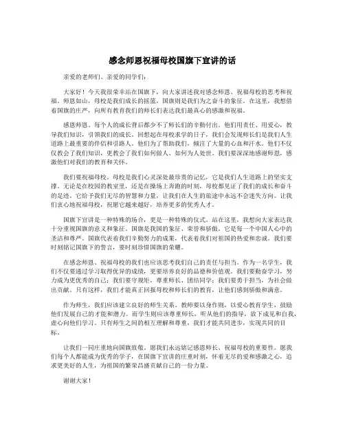 感念师恩祝福母校国旗下宣讲的话