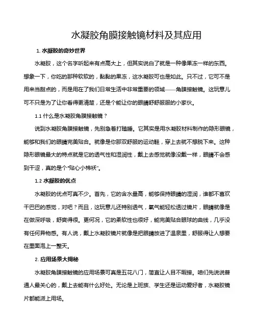 水凝胶角膜接触镜材料及其应用