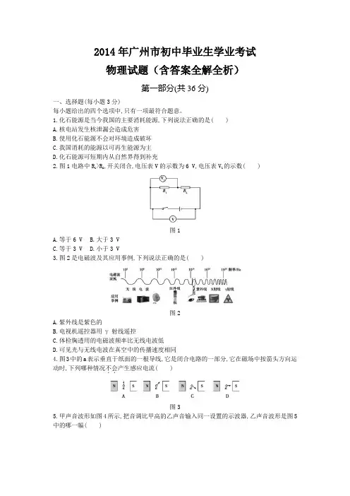 2014年广州中考物理真题含答案解析