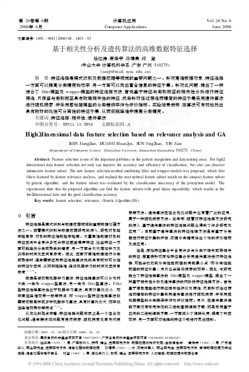 基于相关性分析及遗传算法的高维数据特征选择