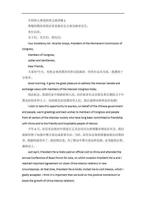 介绍伟人事迹的英文演讲稿