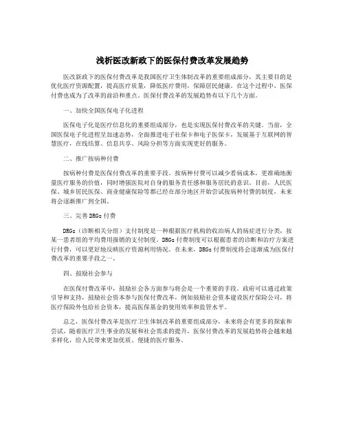 浅析医改新政下的医保付费改革发展趋势
