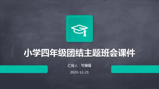 小学四年级团结主题班会课件