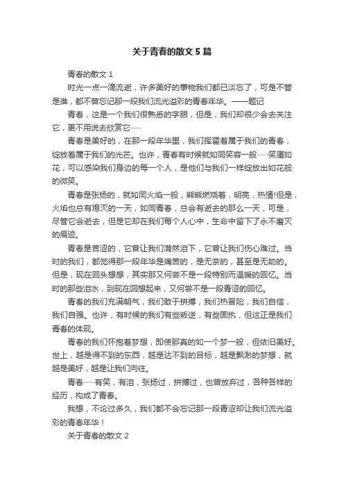 关于青春的散文5篇