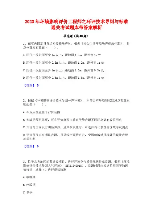 2023年环境影响评价工程师之环评技术导则与标准通关考试题库带答案解析