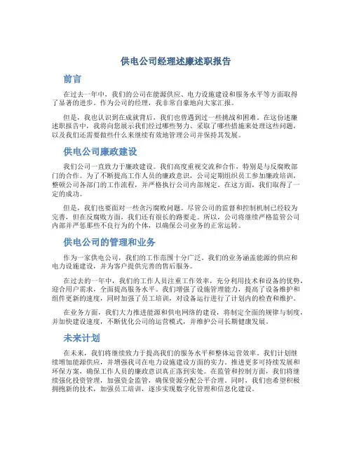 供电公司经理述廉述职报告